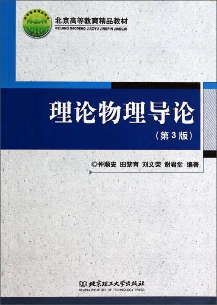 理論物理導(dǎo)論（第3版） 北京高等教育精品教材的卓越貢獻(xiàn)與高等教育的專業(yè)培訓(xùn)
